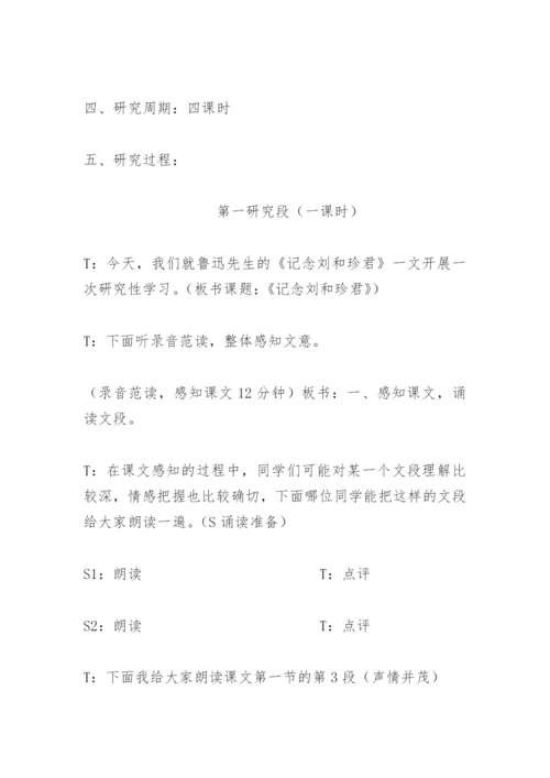 《记念刘和珍君》研究性 (附课题小论文)(网友来稿).docx
