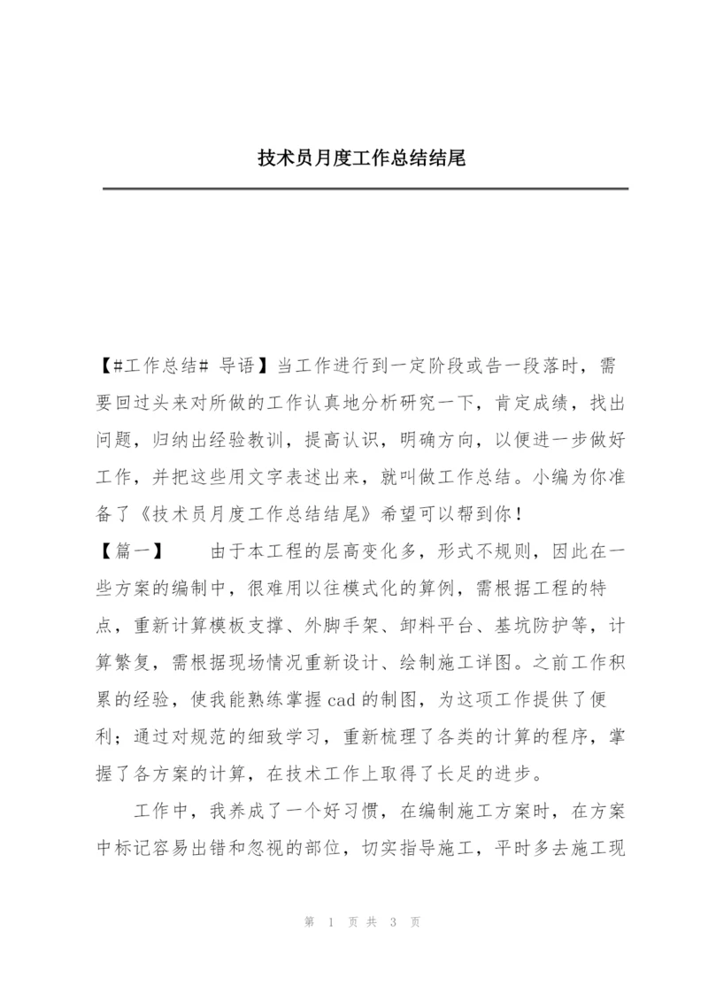 技术员月度工作总结结尾.docx