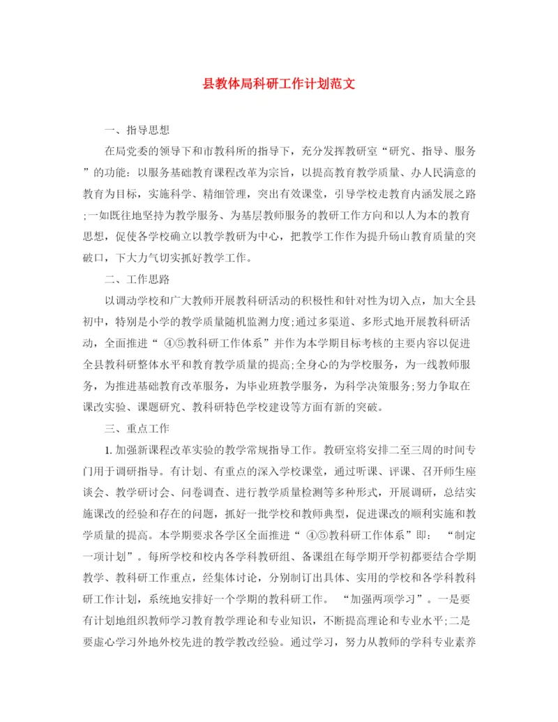 精编之县教体局科研工作计划范文.docx