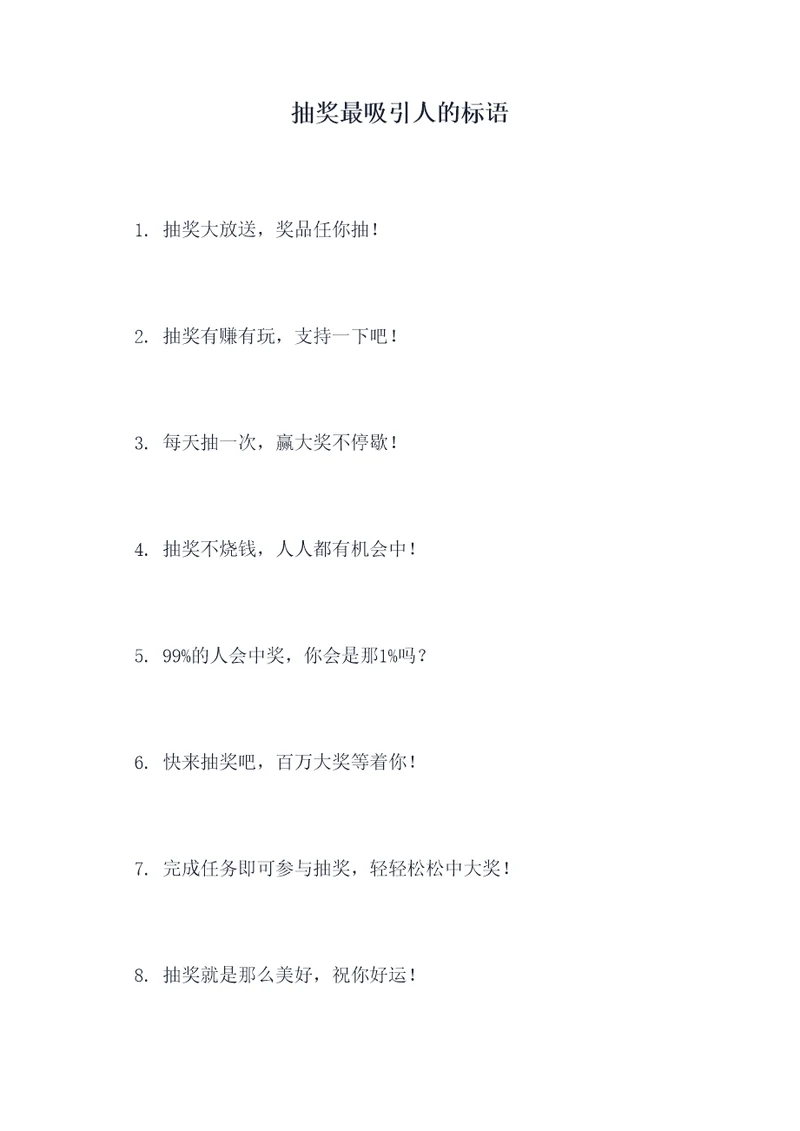 抽奖最吸引人的标语