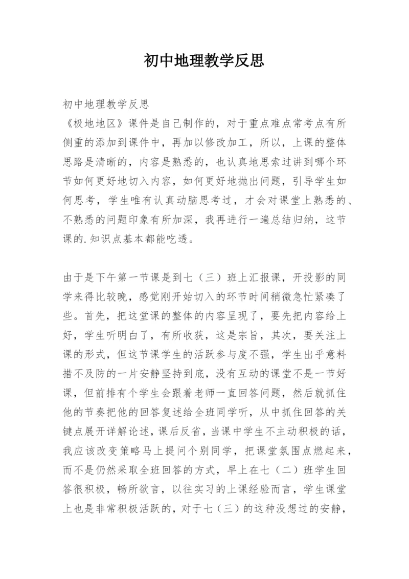 初中地理教学反思_70.docx