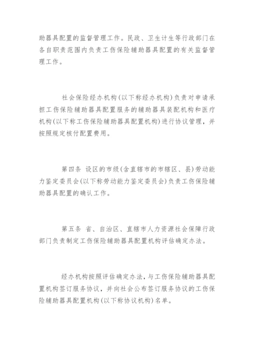 工伤保险辅助器具配置管理办法全文.docx
