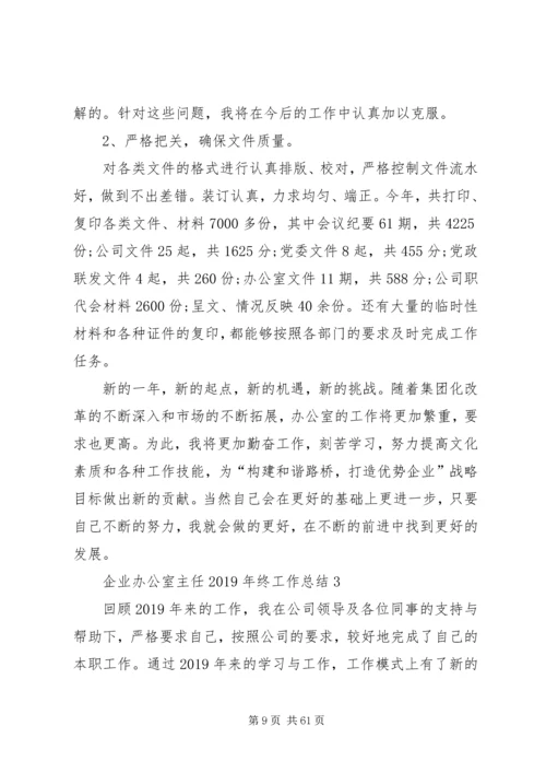 企业办公室主任年终总结优秀.docx