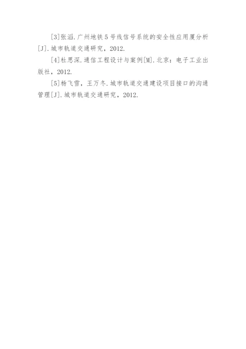 地铁通信工程安全管理控制论文.docx