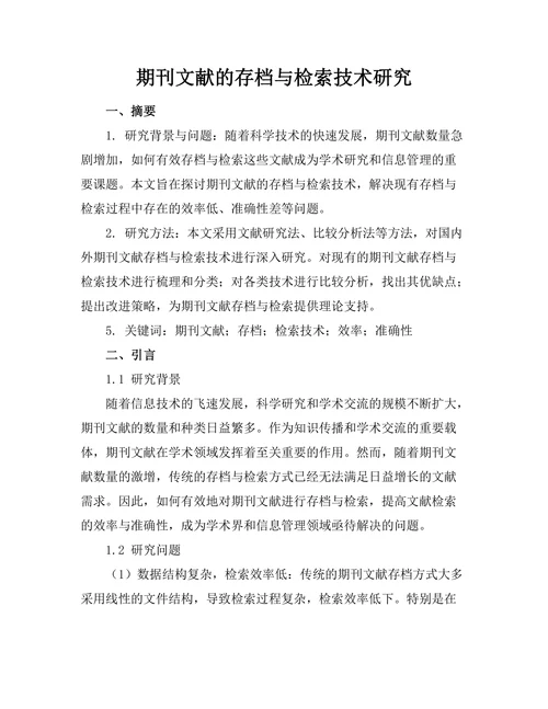 期刊文献的存档与检索技术研究