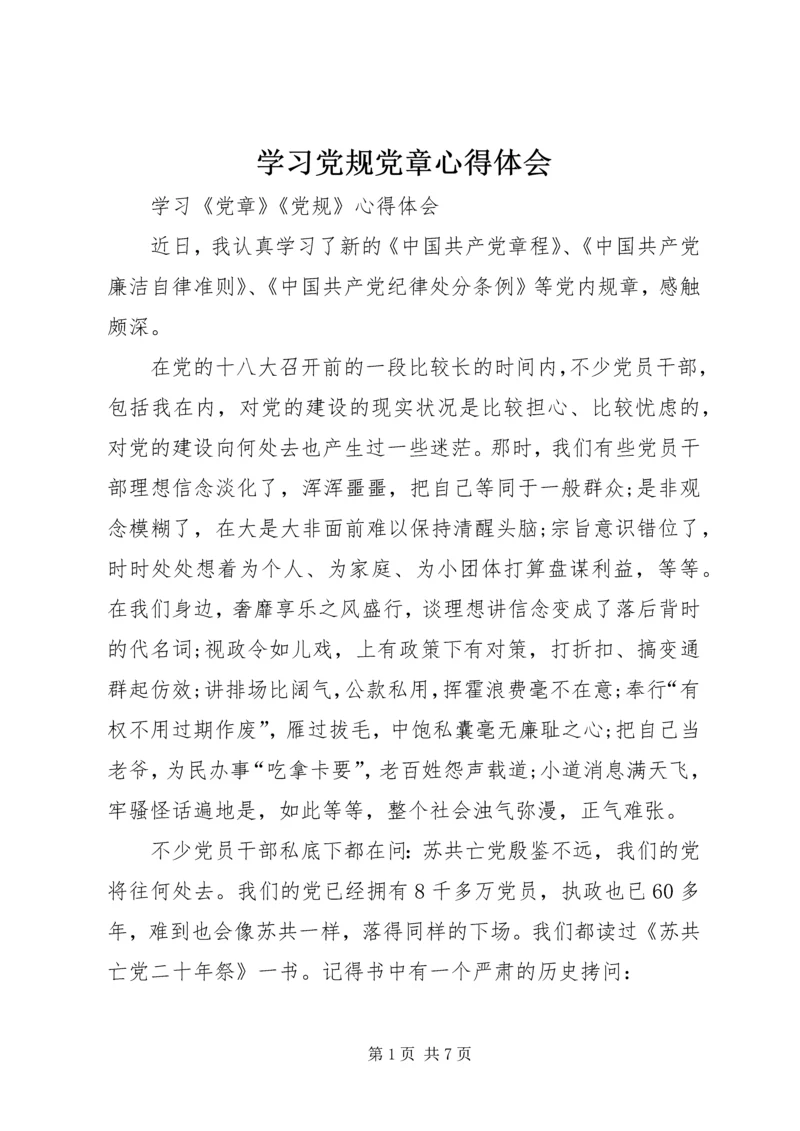 学习党规党章心得体会 (5).docx
