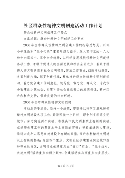 社区群众性精神文明创建活动工作计划 (4).docx