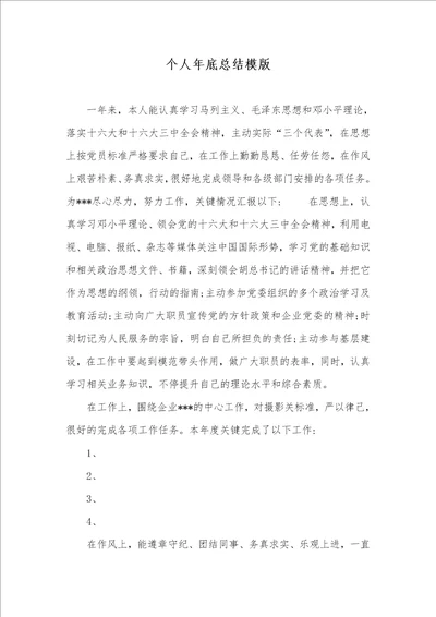 2021年个人年底总结模版