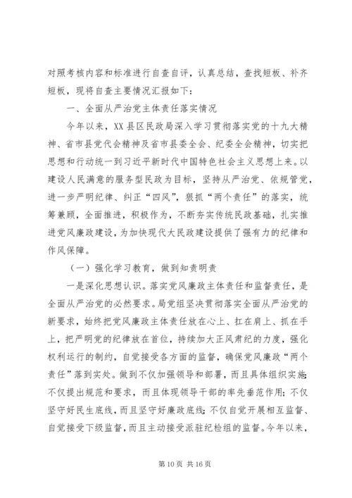 民政局党组落实全面从严治党主体责任情况的自查报告 (2).docx