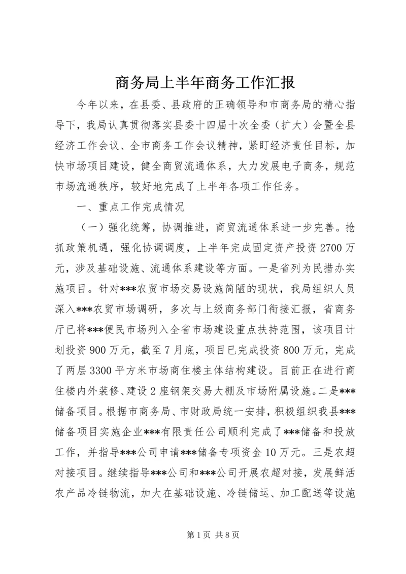 商务局上半年商务工作汇报.docx