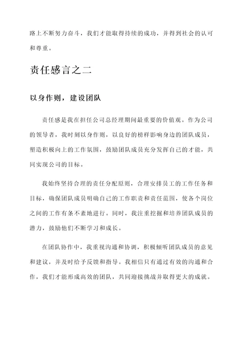 公司总经理谈责任感言
