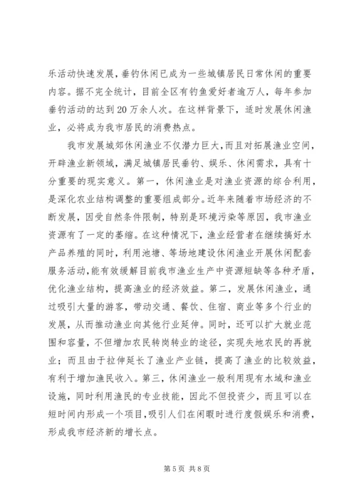 休闲渔业现状与发展对策.docx