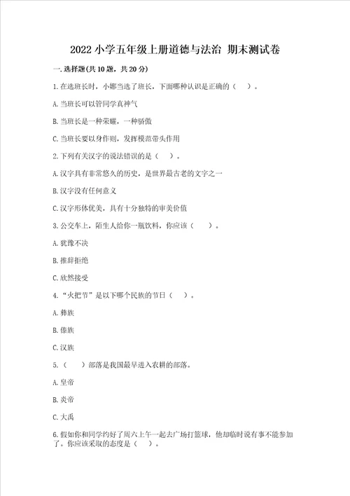 2022小学五年级上册道德与法治 期末测试卷附答案精练