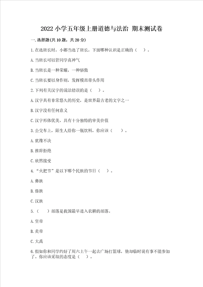 2022小学五年级上册道德与法治 期末测试卷附答案精练