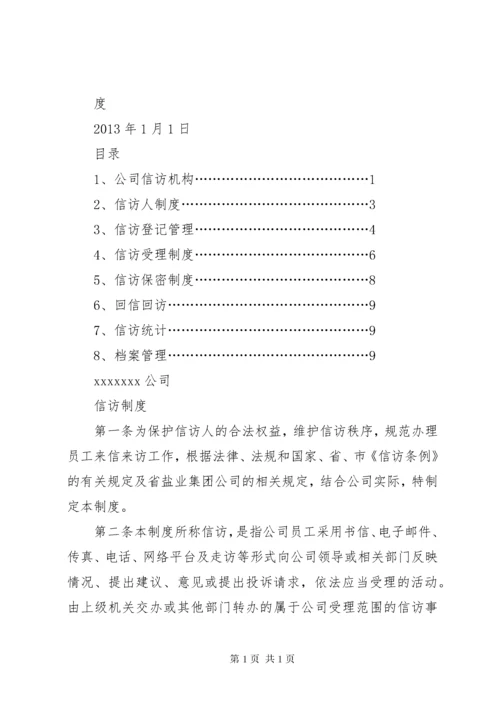 企业信访工作制度.docx