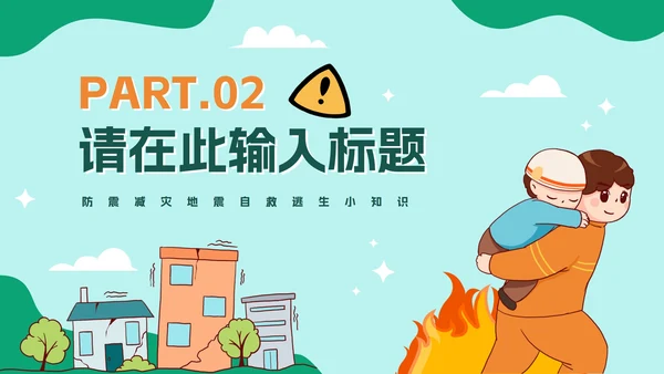 中小学地震安全教育防震减灾PPT模板