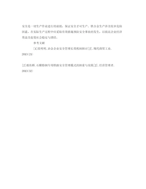 【精编】《安全管理论文》之浅谈安全管理在铁合金生产中的应用.docx