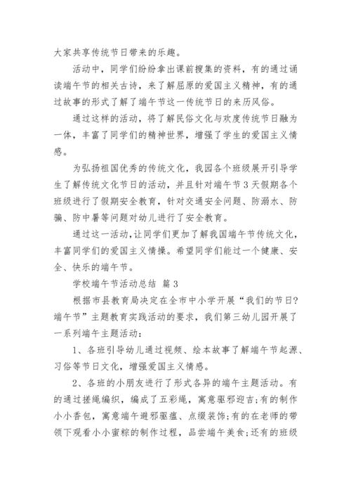 学校端午节活动总结.docx