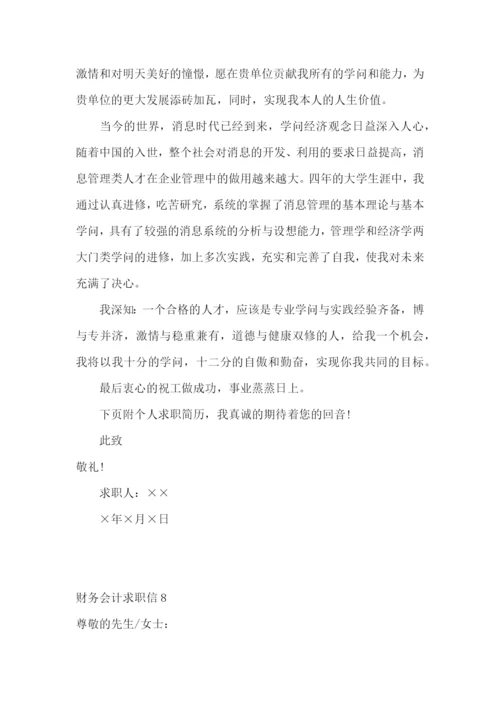 财务会计求职信.docx