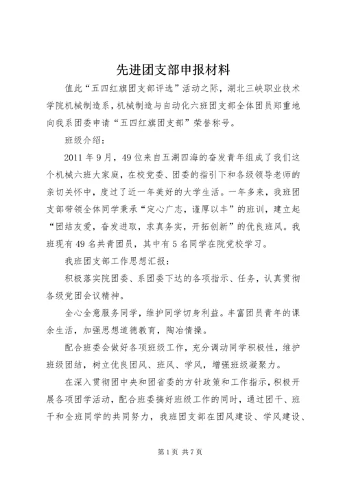 先进团支部申报材料 (6).docx