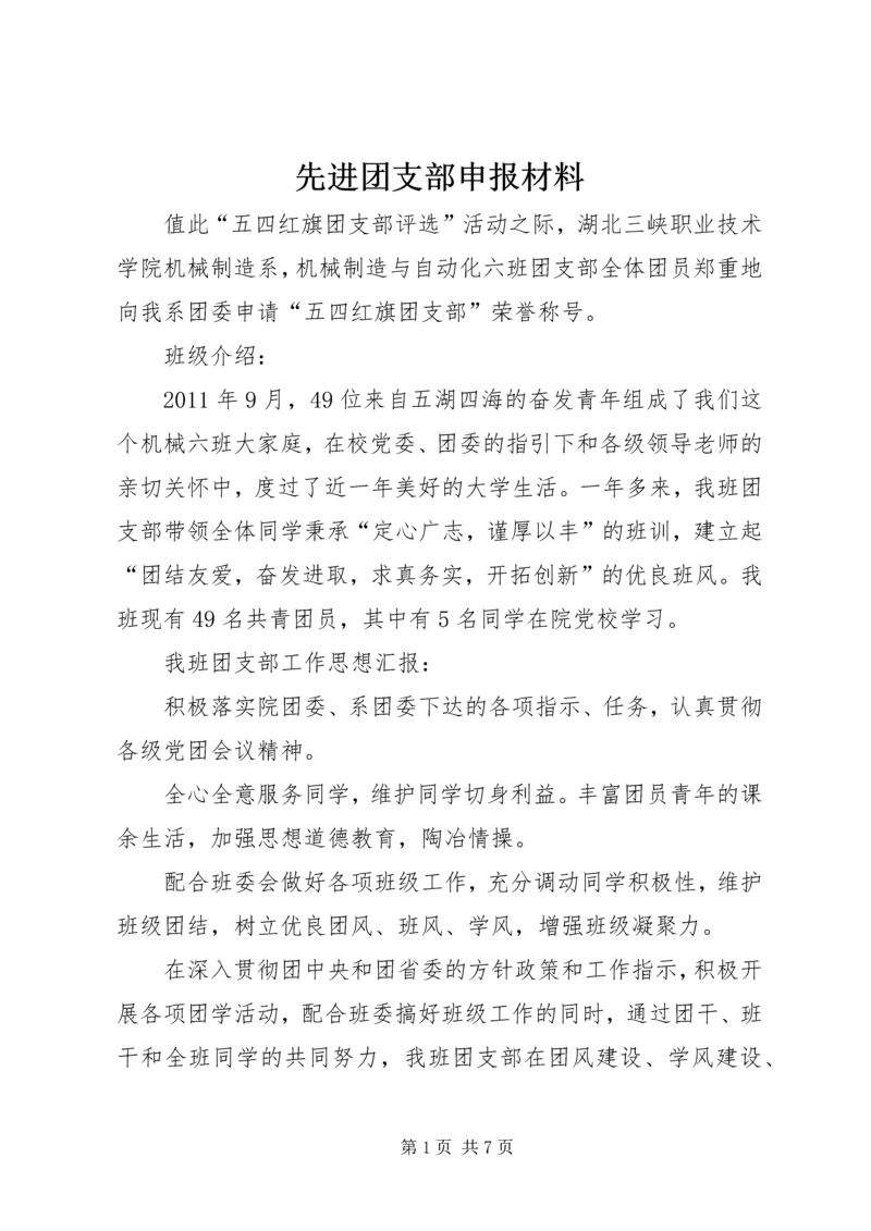 先进团支部申报材料 (6).docx