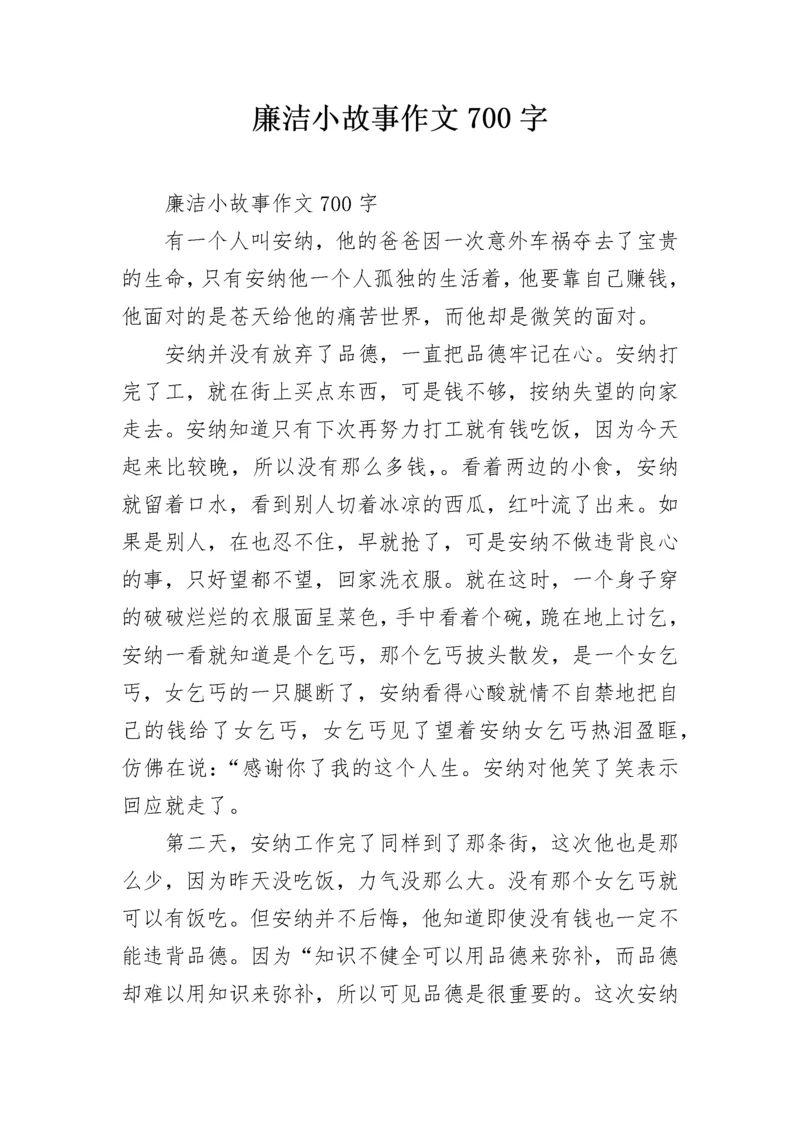 廉洁小故事作文700字.docx