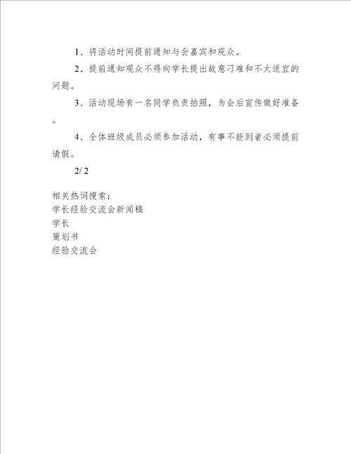 大学优秀学长经验交流会策划书