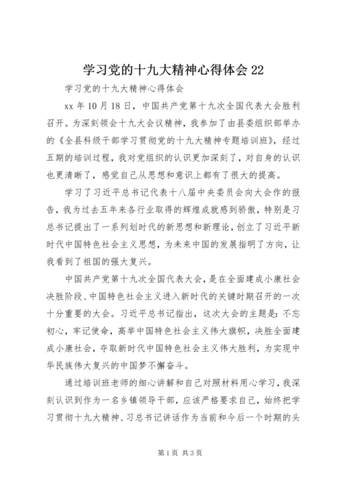 学习党的十九大精神心得体会22 (2).docx