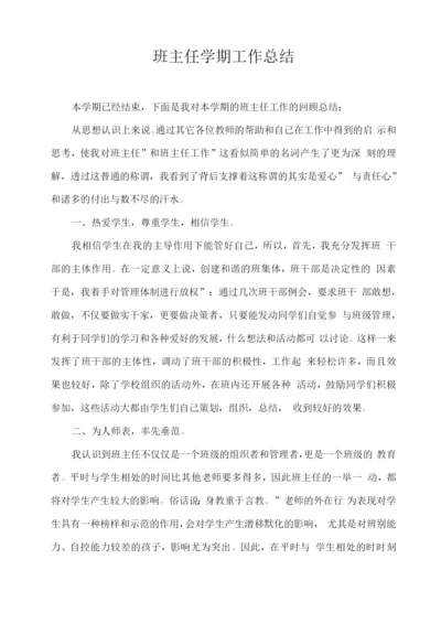 班主任学期工作总结.docx