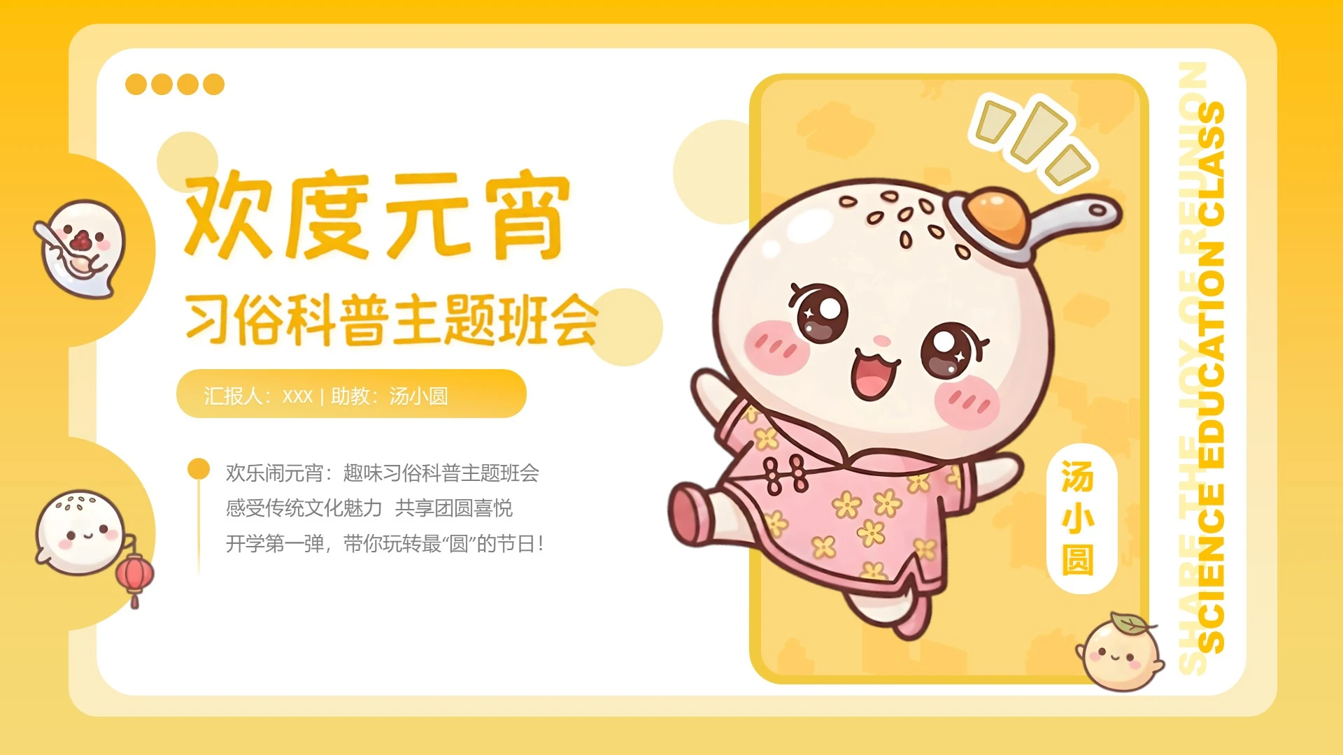 黄色可爱卡通风元宵节习俗科普主题班会PPT模板