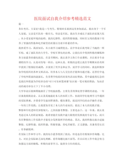 精编医院面试自我介绍参考精选范文.docx