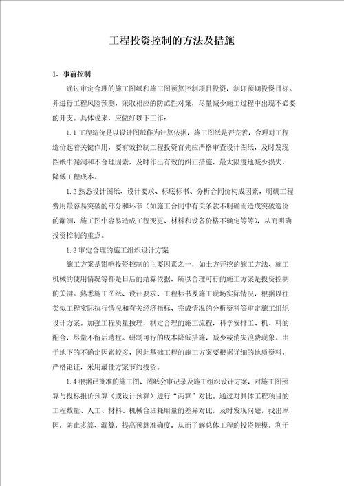 工程投资控制的方法及措施