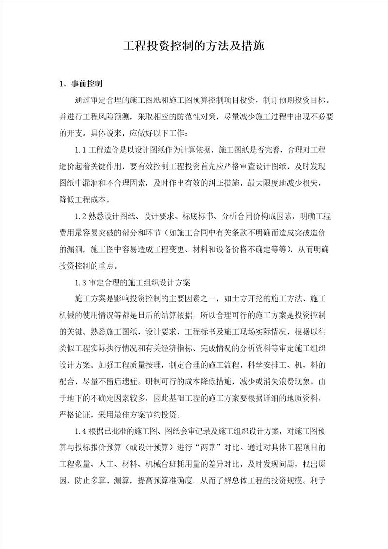 工程投资控制的方法及措施