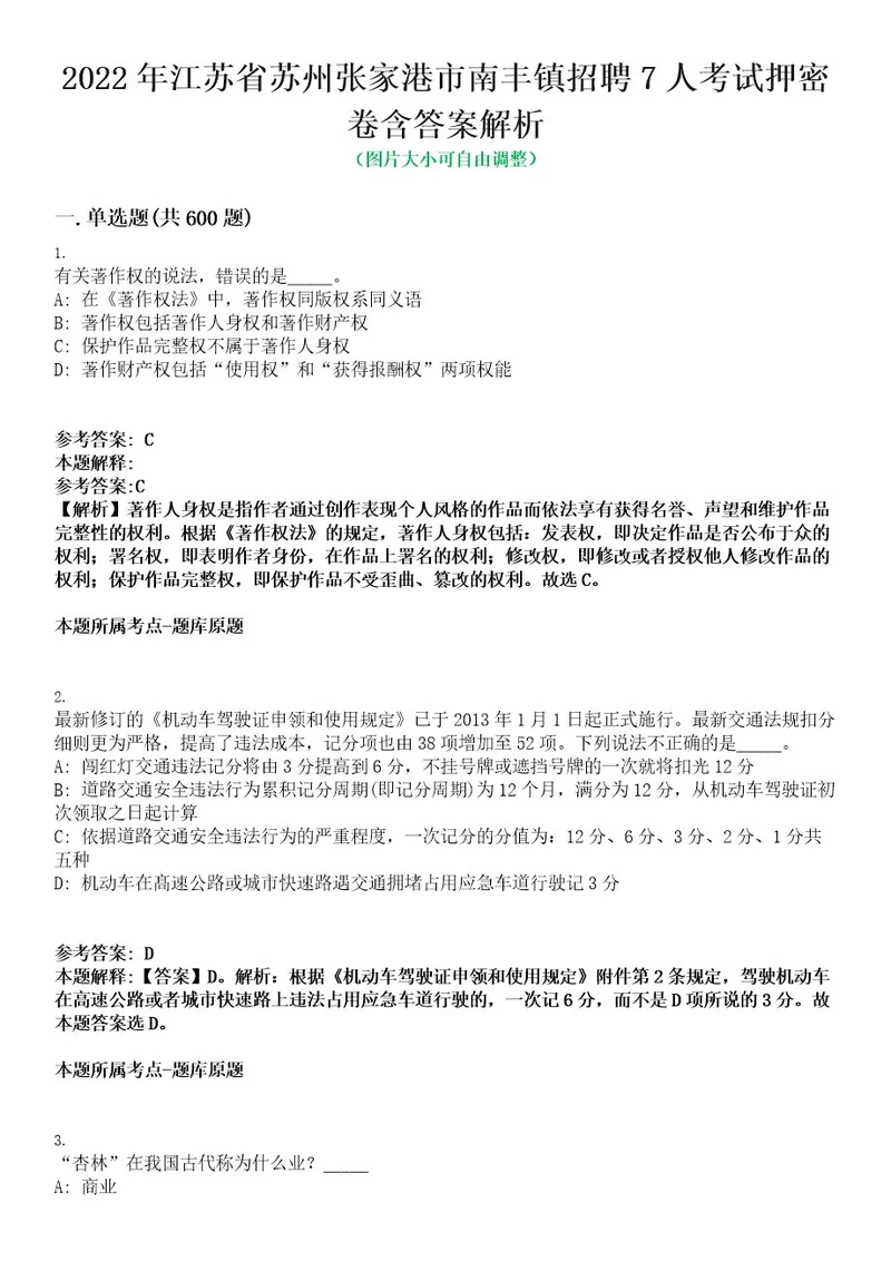 2022年江苏省苏州张家港市南丰镇招聘7人考试押密卷含答案解析