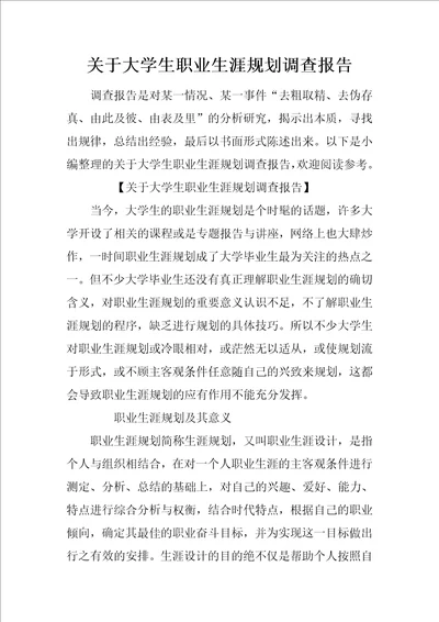 关于大学生职业生涯规划调查报告