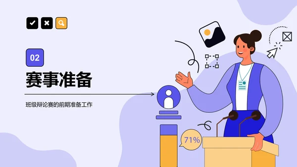 紫色手绘风班级辩论赛流程策划PPT模板