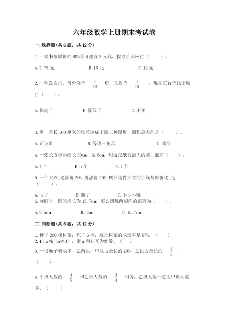 六年级数学上册期末考试卷附完整答案（考点梳理）.docx