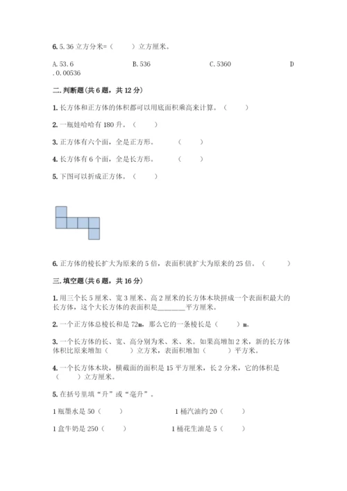 人教版五年级下册数学第三单元-长方体与正方体-测试卷带答案(A卷).docx
