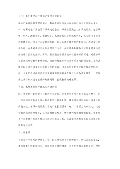 关于加强电厂集控运行的具体措施.docx