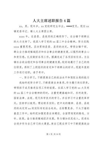 人大主席述职报告4篇.docx