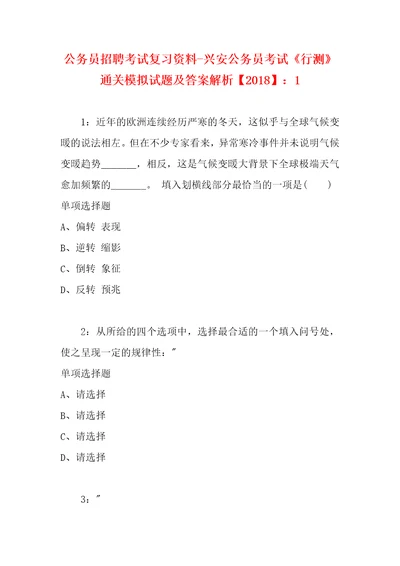 公务员招聘考试复习资料兴安公务员考试行测通关模拟试题及答案解析2018：11