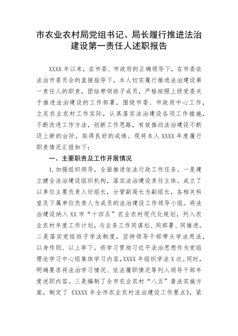 【述职报告】市农业农村局党组书记、局长履行推进法治建设第一责任人述职报告.docx