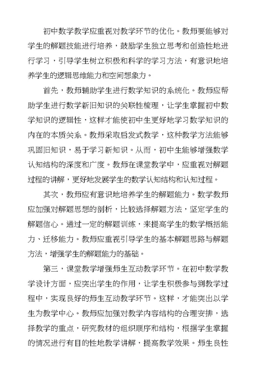 重视初中数学教学优化发挥教师创造性