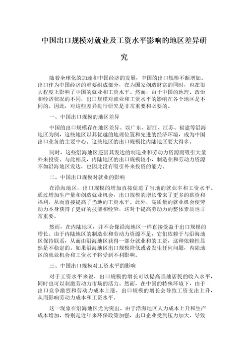 中国出口规模对就业及工资水平影响的地区差异研究
