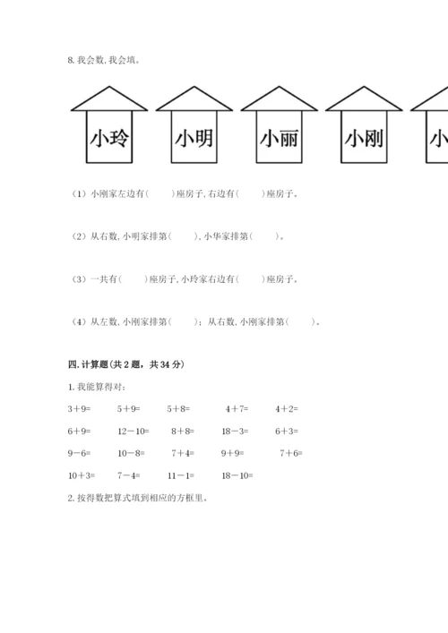 人教版一年级上册数学期末考试试卷精品（夺冠）.docx