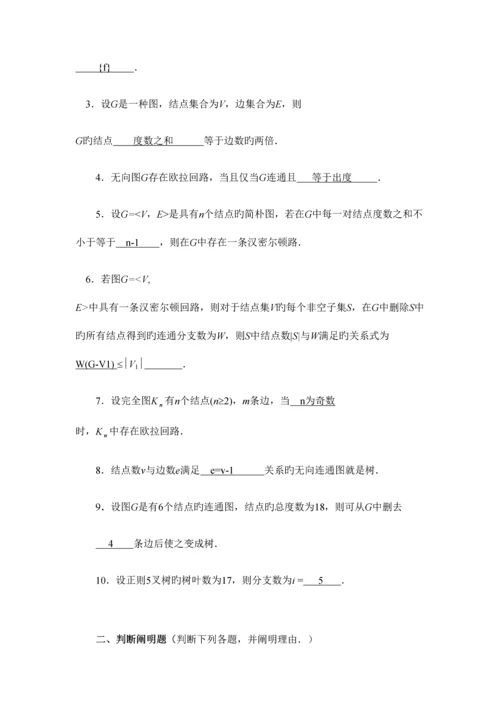 2023年离散数学图论部分形成性考核书面作业答案.docx