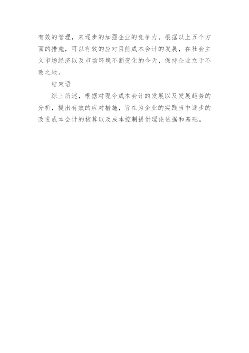 论成本会计的发展途径论文.docx