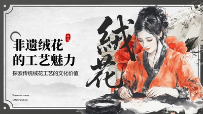 红色中国风非遗绒花的工艺魅力PPT模板