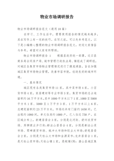 物业市场调研报告.docx