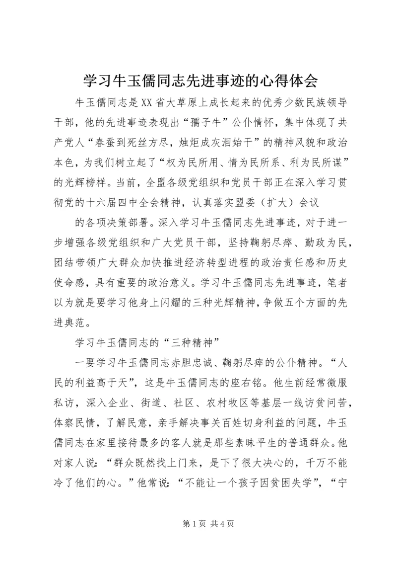 学习牛玉儒同志先进事迹的心得体会 (4).docx